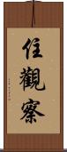 住觀察 Scroll