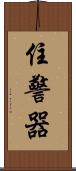 住警器 Scroll