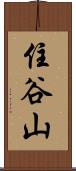 住谷山 Scroll
