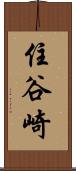住谷崎 Scroll