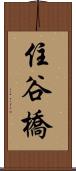 住谷橋 Scroll