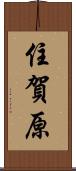 住賀原 Scroll
