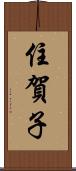 住賀子 Scroll