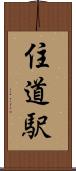 住道駅 Scroll