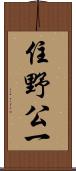 住野公一 Scroll