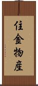 住金物産 Scroll