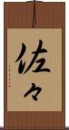 佐々 Scroll