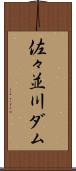 佐々並川ダム Scroll