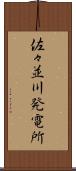 佐々並川発電所 Scroll