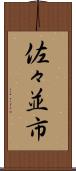佐々並市 Scroll