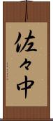 佐々中 Scroll