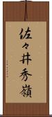 佐々井秀嶺 Scroll