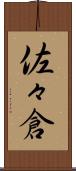 佐々倉 Scroll