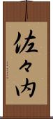 佐々内 Scroll
