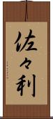 佐々利 Scroll