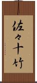 佐々十竹 Scroll