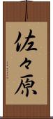 佐々原 Scroll