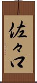 佐々口 Scroll