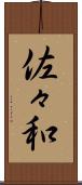 佐々和 Scroll