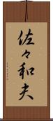 佐々和夫 Scroll