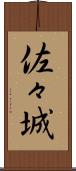 佐々城 Scroll