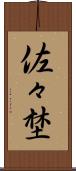 佐々埜 Scroll