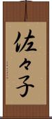 佐々子 Scroll