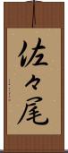 佐々尾 Scroll