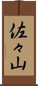 佐々山 Scroll