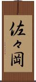 佐々岡 Scroll