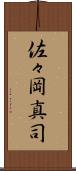 佐々岡真司 Scroll