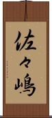 佐々嶋 Scroll