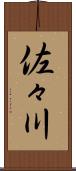 佐々川 Scroll