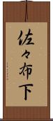 佐々布下 Scroll