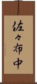 佐々布中 Scroll