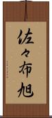 佐々布旭 Scroll