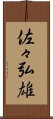 佐々弘雄 Scroll