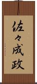 佐々成政 Scroll