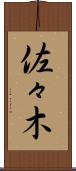佐々木 Scroll