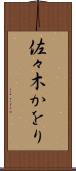 佐々木かをり Scroll