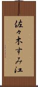 佐々木すみ江 Scroll