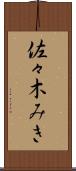 佐々木みき Scroll