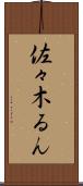 佐々木るん Scroll