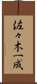 佐々木一成 Scroll