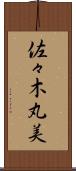 佐々木丸美 Scroll