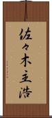 佐々木主浩 Scroll