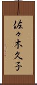 佐々木久子 Scroll