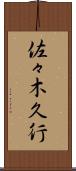 佐々木久行 Scroll