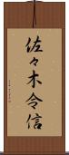 佐々木令信 Scroll