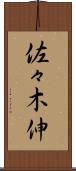 佐々木伸 Scroll